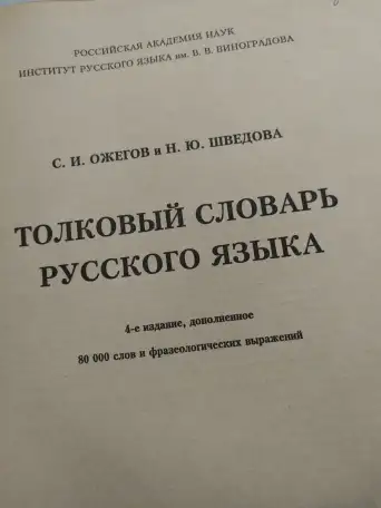 Толковый словарь русского языка. Ожегов С. И., Шведова Н. Ю., фотография 2