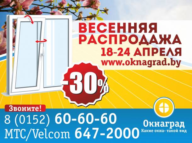Спешите! СКИДКИ 30% на окна ПВХ — «Весенняя распродажа» в Окнаград! , фотография 1