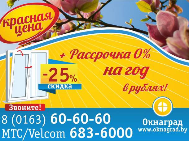 В апреле красная цена на окна ПВХ — СКИДКА 25% в Окнаград, фотография 1