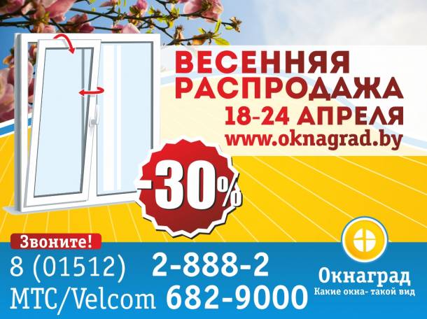 Спешите! СКИДКИ 30% на окна ПВХ — «Весенняя распродажа» в Окнаград! , фотография 1