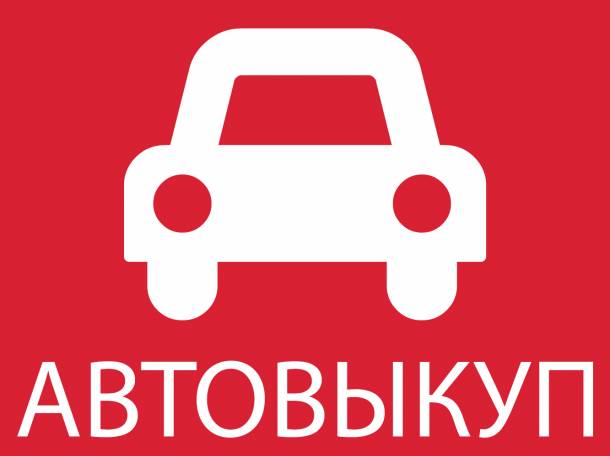 Срочный выкуп авто в Минске за 15 минут., фотография 1