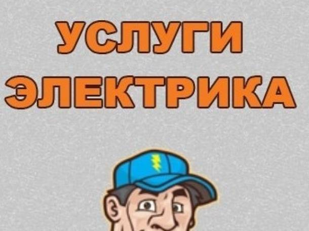 ЭЛЕКТРИК.Электромонтажные работы.Умный дом., фотография 2