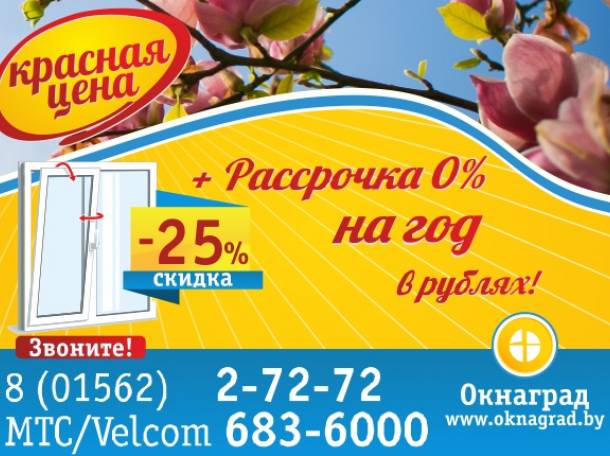 В апреле красная цена на окна ПВХ — СКИДКА 25% в Окнаград, фотография 1