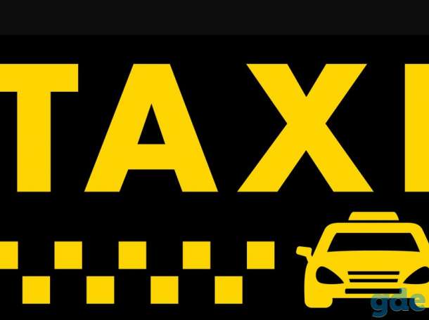 Подключаем водителей ЯНДЕКС/UBER/7220.... MAXIM....ВOLT, фотография 1