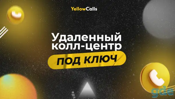 Удаленный колл-центр. Холодные звонки. Обзвон базы, фотография 1