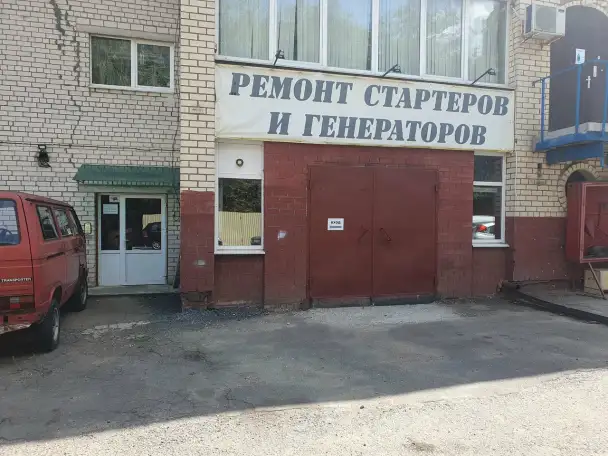 Ремонт стартеров и генераторов, фотография 1
