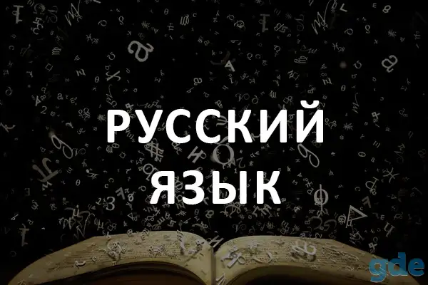 Русский язык. Репетитор., фотография 1