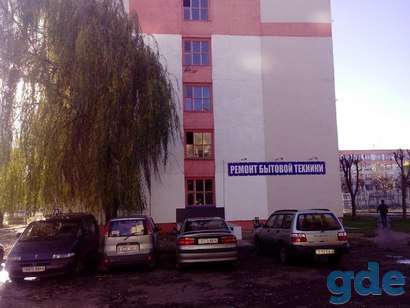 Ремонт бытовой техники в Могилеве и Могилевской области, фотография 1