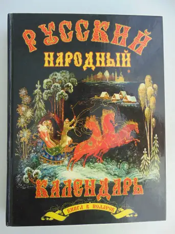 РУССКИЙ НАРОДНЫЙ КАЛЕНДАРЬ, фотография 1