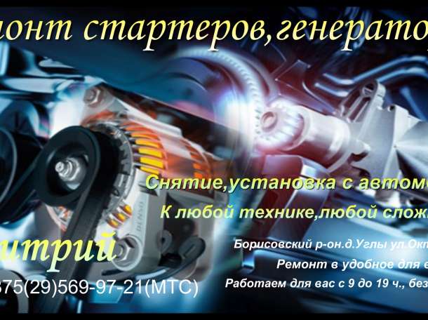 Ремонт стартеров,генераторов.Снятие,установка, фотография 1