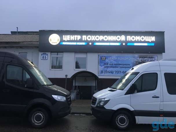Организация похорон по Логойску и Логойскому району. Работаем Круглосуточно. Низкие цены,высокое качество обслуживания., фотография 9