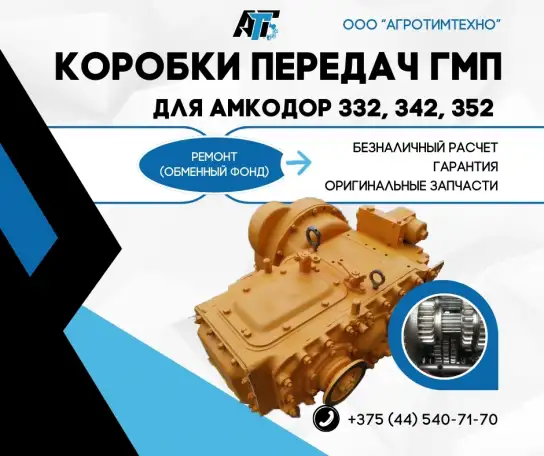 Ремонт коробки передач Амкодор ГМП У35606-00.000, фотография 1