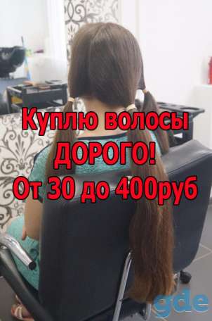 Куплю волосы. Продать волосы. Скупка волос в Житковичах и другом городе, фотография 1