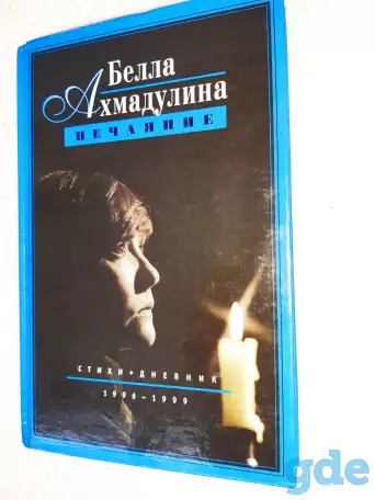 Книга Нечаяние Ахмадулина Белла Ахатовна,, фотография 1