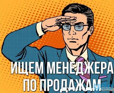 Ищем менеджера по продажам, фотография 1