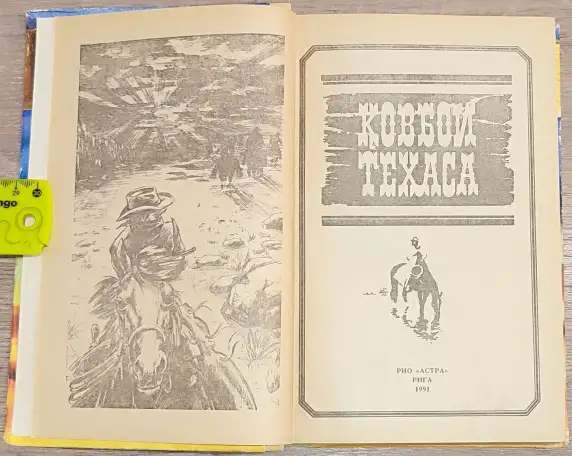 Зейн Грей - Пограничный легион. Аллан Донн - Ковбои Техаса, фотография 3