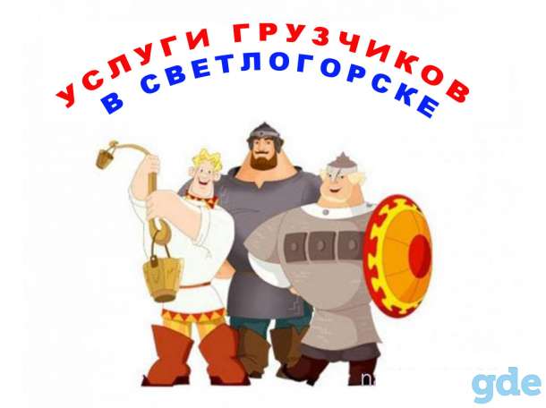 Услуги грузчиков с грузовым авто в светлогорске, фотография 1