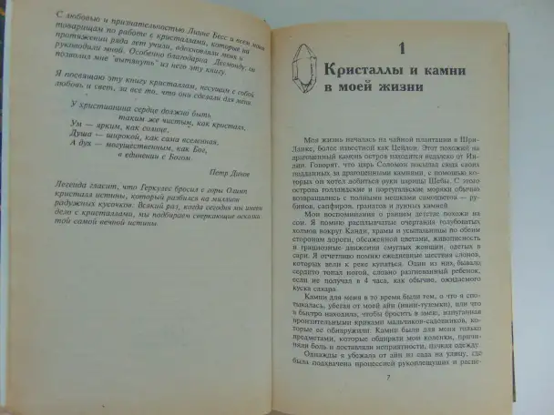 Могущество камней-самоцветов и кристаллов кварца: как они могут изменить вашу жизнь; Могущество ваших снов Перевод с ан, фотография 6
