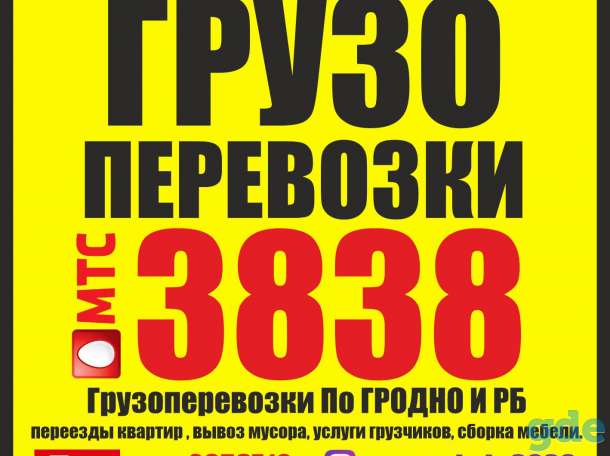 ГРУЗОПЕРЕВОЗКИ 3838. Грузоперевозки По ГРОДНО И РБ, фотография 1