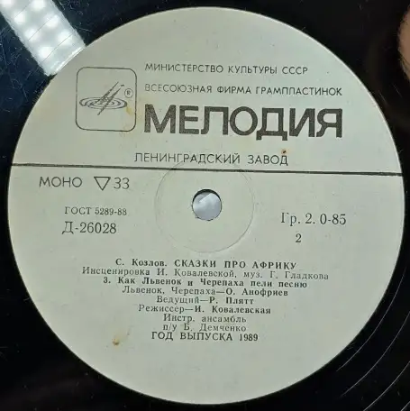 Грампластинка Сергей Козлов - Сказки про Африку (1989), фотография 6