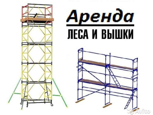 Аренда прокат строительных ЛЕСОВ и ВЫШЕК-ТУР, фотография 1