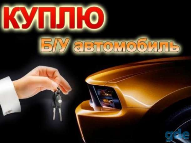 Выкуп авто, фотография 1