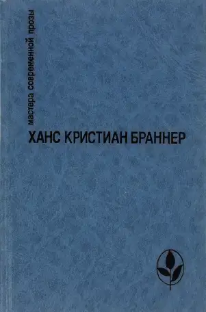 Х. К. Браннер. Никто не знает ночи. Рассказы., фотография 1