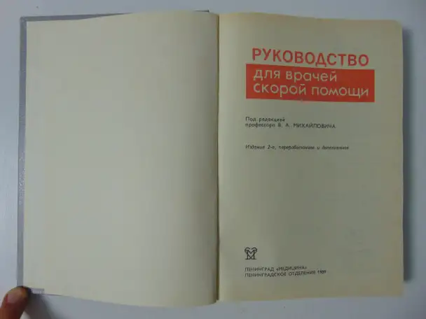 Руководство для врачей скорой помощи, фотография 6