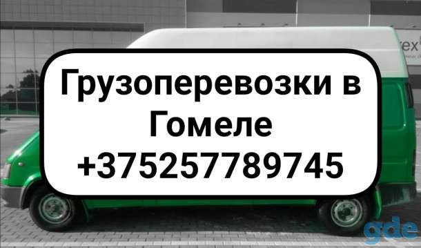 Грузоперевозки. Гомель. Область.РБ. Недорого!, фотография 1