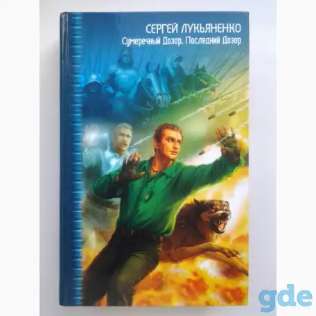 Книга  Последний Дозор  Лукьяненко Сергей Васильевич, фотография 1