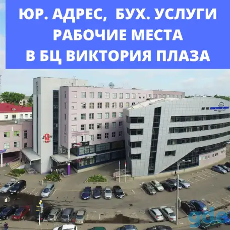 Юр адрес и рабочие места в районе метро Площадь Победы в Минске, фотография 1