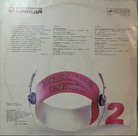Грампластинки Музыкальный телетайп-2; 5 (1987, 1989), фотография 2