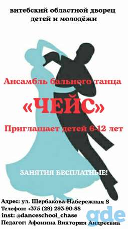Бальные танцы для детей в Витебске!, фотография 1