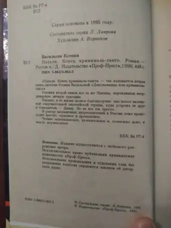 Ксения Васильева. Натали. Конец криминаль-танго., фотография 2