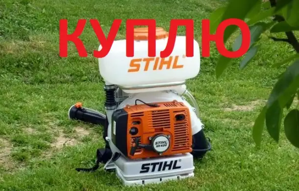 Куплю опрыскиватель Stihl 420,430,450 б.у или ЗЧ, фотография 1