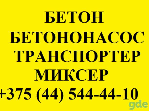 Бетононасос Могилев, фотография 1
