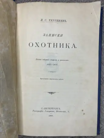 Тургенев записки охотника 1909г редкая, фотография 9