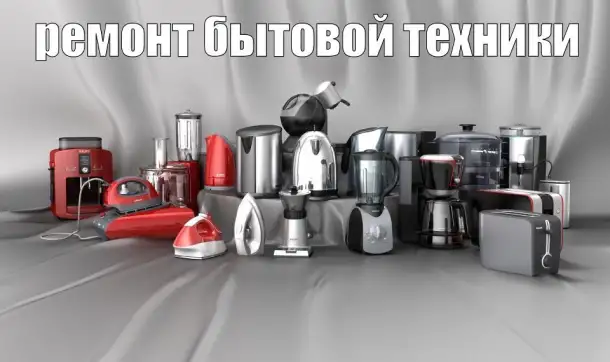 РЕМОНТ ЭЛЕКТРО ТЕХНИКИ, фотография 2