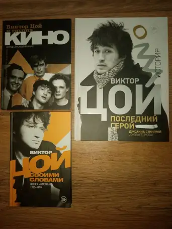 Книги по теме: группа Кино, Виктор Цой, фотография 1