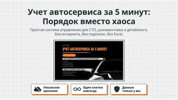 Установка и настройка CRM для автомастерской, СТО, гаражного мастера. Клиенты, заказы, прибыль., фотография 1