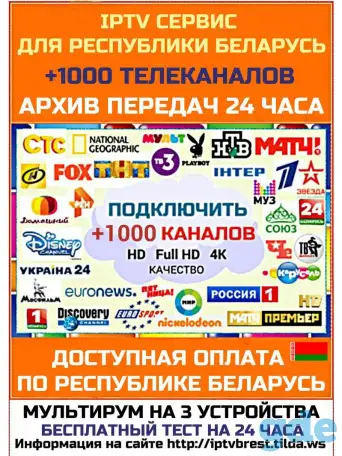 IPTV - Сервис для просмотра ТВ каналов по всей Беларуси., фотография 1