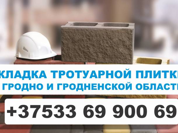 Укладка тротуарной плитки в Гродно, фотография 1