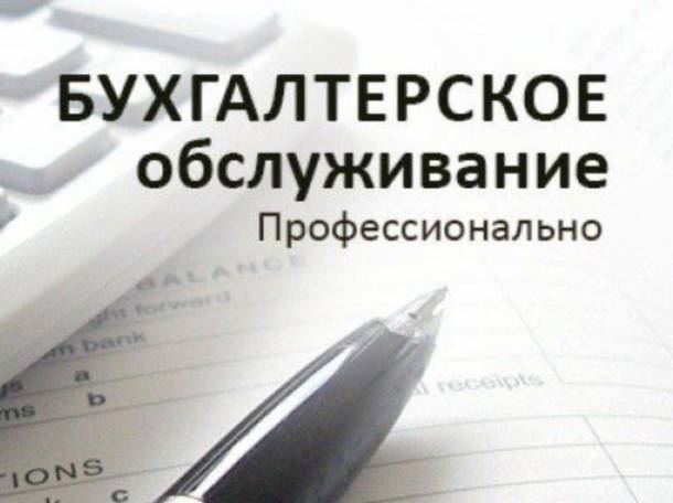 Бухгалтерское обслуживание, фотография 1