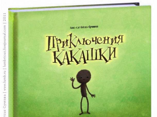 Книжка приключение какашки, фотография 1