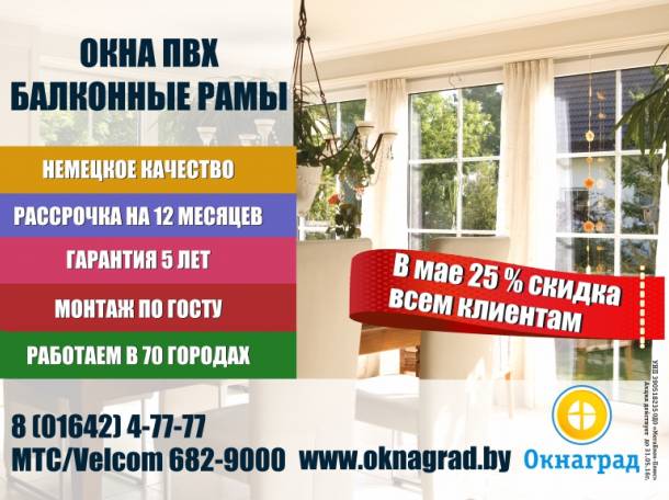 В компании «Окнаград» до 31 мая скидка 25% на окна ПВХ! , фотография 1