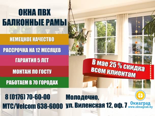 В компании «Окнаград» до 31 мая скидка 25% на окна ПВХ! , фотография 1