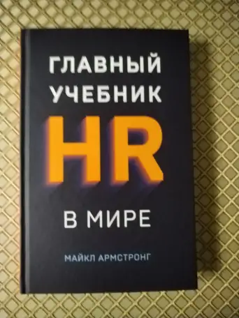 Главный учебник HR в мире. Майкл Армстронг., фотография 1