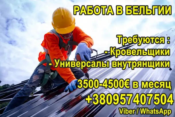 Требуются кровельщики и универсалы на внутренние работы в Бельгию!, фотография 1