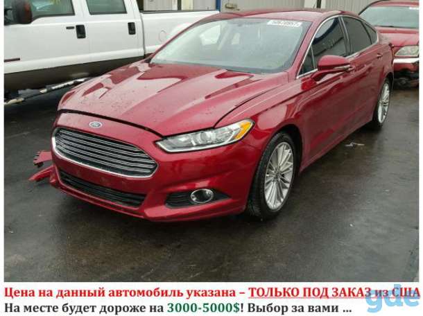 FORD FUSION от 3-х до 5-и лет. За 10 тыс.$ под ключ!, фотография 2