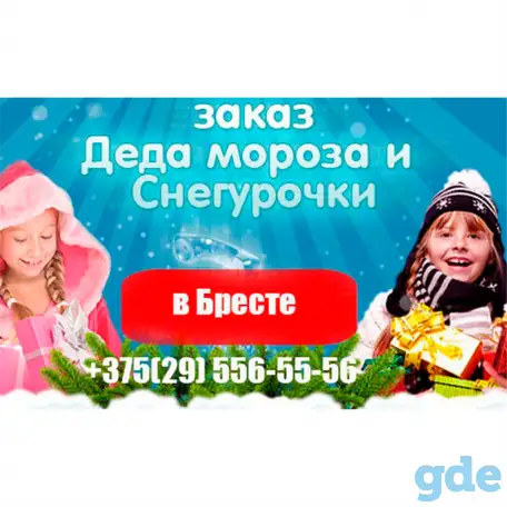 Заказать поздравление Дема мороза и Снегурочки дома в Бресте, фотография 1
